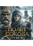 Александр Мазин - Полет сокола. Рубеж