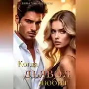 Постер книги Когда дьявол любит
