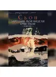 Сьон - Зародыш мой видели очи Твои. История любви