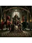 Владимир Сухинин - Два в одном. Владыка запада