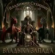 Постер книги Два в одном. Владыка запада