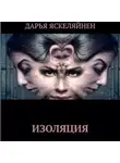 Дарья Яскеляйнен - Изоляция