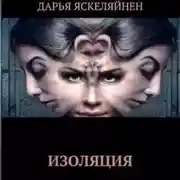 Постер книги Изоляция