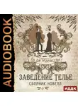 Ги де Мопассан - Заведение Телье. Сборник новелл
