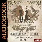 Постер книги Заведение Телье. Сборник новелл