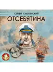 Сергей Смелянский - Отсебятина