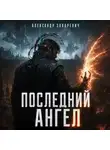 Александр Захаревич - Последний Ангел