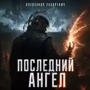 Постер книги Последний Ангел