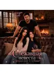 Александра Белова - Сбежавшая невеста. Второй шанс в глубинке. Том 2