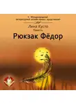 Лина Кусто - Рюкзак Фёдор