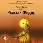 Постер книги Рюкзак Фёдор