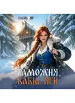 Елена Яр - Таможня бабы Яги