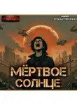 Мария Рождественская - Мёртвое солнце