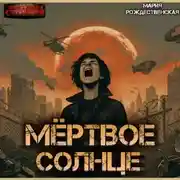 Постер книги Мёртвое солнце