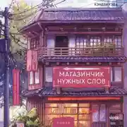 Постер книги Магазинчик нужных слов