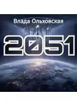 Влада Ольховская - 2051