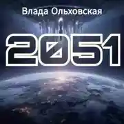 Постер книги 2051