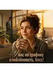 Надежда Волгина - У вас по графику влюблённость, босс!