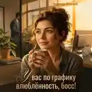 Постер книги У вас по графику влюблённость, босс!