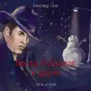 Постер книги Виктор Перемесов и другие. Часть вторая