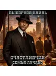  Наиль Выборнов - Счастливчик. Семья Лучано