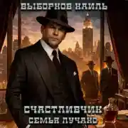 Постер книги Счастливчик. Семья Лучано