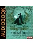 Ги де Мопассан - Лунный свет. Сборник новелл
