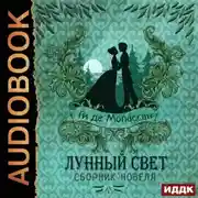 Постер книги Лунный свет. Сборник новелл