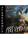 Алекс Бредвик - RPG: Легенда. Том 9