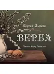  Сергей Лысков - Верба
