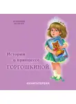 Григорий Маркин - Истории о принцессе Горгошкиной