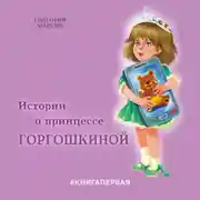 Постер книги Истории о принцессе Горгошкиной
