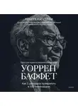 Роберт Дж. Хагстром - Уоррен Баффет. Как 5 долларов превратить в 150 миллиардов