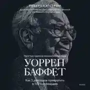 Постер книги Уоррен Баффет. Как 5 долларов превратить в 150 миллиардов