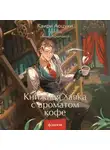 Каири Аоцуки - Книжная лавка с ароматом кофе