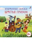 Якоб и Вильгельм Гримм - Избранные сказки. Братья Гримм