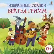 Постер книги Избранные сказки. Братья Гримм