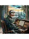 Владимир Поселягин - Чужая-своя война. Книга третья