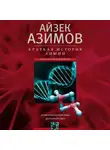 Айзек Азимов - Краткая история химии. От магического кристалла до атомного ядра