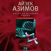 Постер книги Краткая история химии. От магического кристалла до атомного ядра