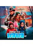 Ольга Риви - Просто няня – 6