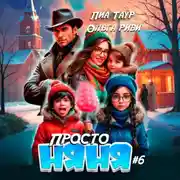 Постер книги Просто няня – 6