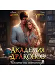 Анна Дрэйк - Академия драконов. Охота на истинную