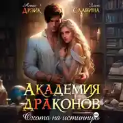 Постер книги Академия драконов. Охота на истинную
