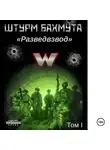 Александр «Писатель» Савицкий - Штурм Бахмута. Разведвзвод. 1 том (полный вариант)