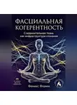 Феникс Фламм - Фасциальная когерентность: соединительная ткань как инфраструктура сознания
