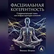 Постер книги Фасциальная когерентность: соединительная ткань как инфраструктура сознания