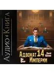 Ник Фабер - Адвокат империи 14