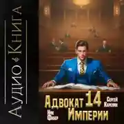 Постер книги Адвокат империи 14