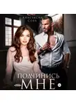 Анастасия Сова - Подчинись мне